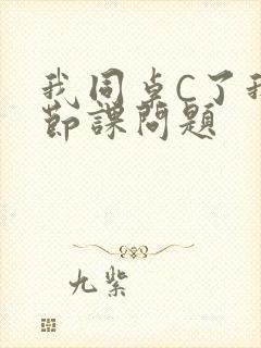 我同桌C了我一节课问题