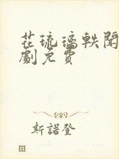 花琉璃轶闻电视剧免费封面