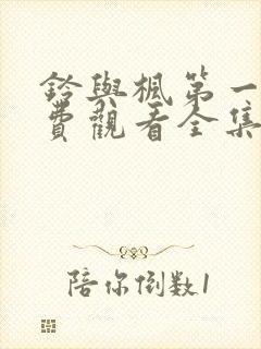 铃与枫第一季免费观看全集在线观看