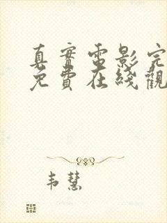 真实电影完整版免费在线观看