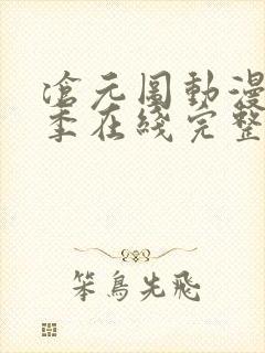 沧元图动漫第二季在线完整免费观看