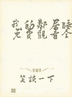 我的邻居睡不着免费观看全集封面