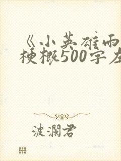 《小英雄雨来》梗概500字左右六年级