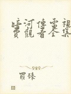 暗河传电视剧免费观看全集完整版