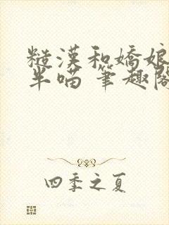 糙汉和娇娘 月半喵 笔趣阁