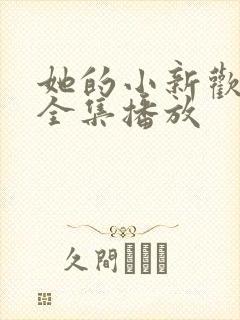 她的小新欢短剧全集播放