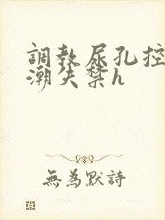 调教尿孔控制高潮失禁h