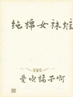 纯棉女袜堆堆袜封面