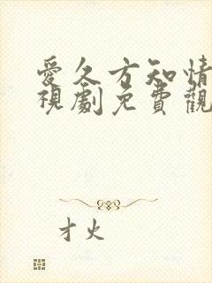 爱久方知情深电视剧免费观看全集