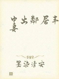 中出邻居丰满人妻