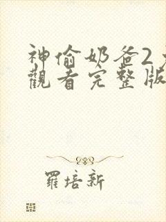 神偷奶爸2免费观看完整版国语版