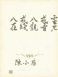 八戒八戒电视剧在线观看免费播放封面