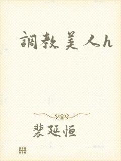 调教美人h