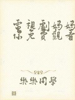 电视剧妈妈在等你免费观看完整版