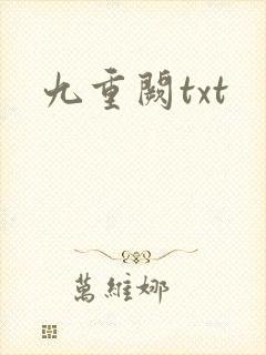 九重阙txt
