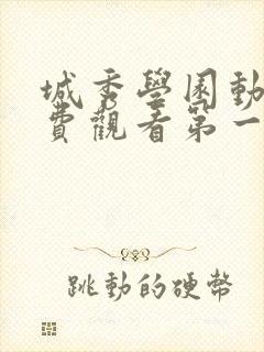 城秀学园动漫免费观看第一季