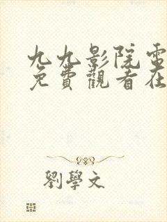 九九影院电视剧免费观看在线高清