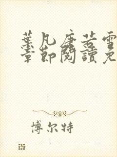 叶凡唐若雪最新章节阅读免费封面