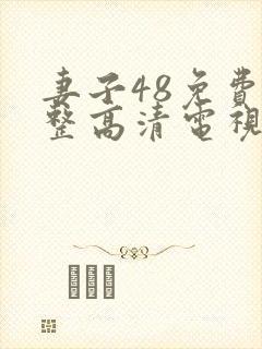 妻子48免费完整高清电视剧封面