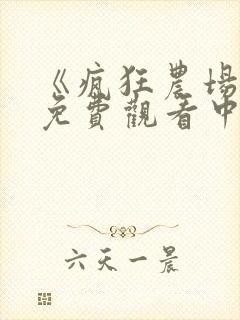 《疯狂农场3》免费观看中文版