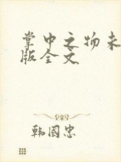 掌中之物未删减版全文