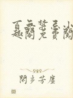 百无禁忌小说笔趣阁免费阅读偷吃