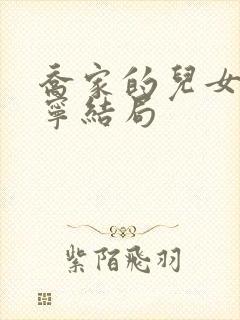 乔家的儿女王一宁结局