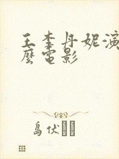 王李丹妮演了什么电影