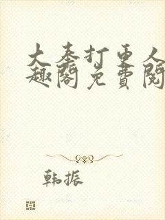 大奉打更人 笔趣阁免费阅读