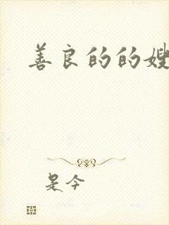 善良的的嫂子5