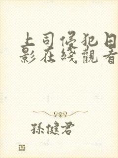 上司侵犯日本电影在线观看