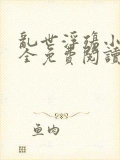 乱世浮殇小说大全免费阅读