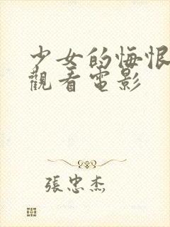 少女的悔恨在线观看电影