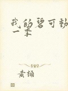 我的碧可动漫第一季