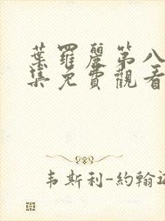 叶罗丽第八季全集免费观看完整版