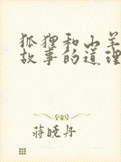 狐狸和山羊寓言故事的道理