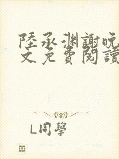 陆承渊谢晚星全文免费阅读正版封面