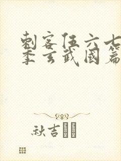 刺客伍六七第3季玄武国篇