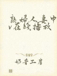 熟妇人妻中文av在线播放