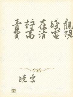 青柠在线观看免费高清电视剧八零