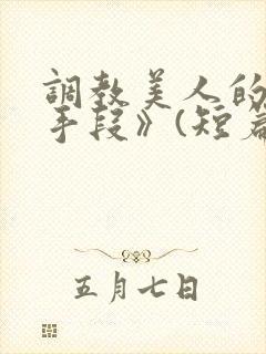 调教美人的百种手段》(短篇合集)