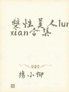 双性美人lunxian合集封面