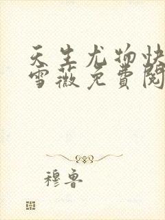 天生尤物快穿苏雪薇免费阅读小说