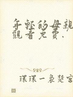 年轻的母亲在线观看免费.封面