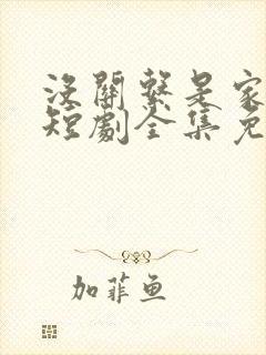 没关系是家人啊短剧全集免费观看