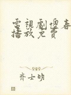 电视剧傻春全集播放免费