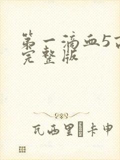 第一滴血5高清完整版