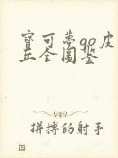 宝可梦go皮卡丘全图鉴