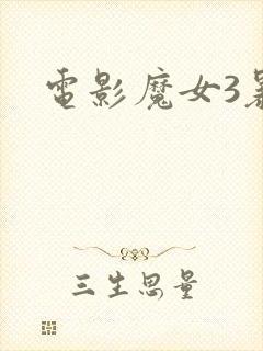 电影魔女3暴君