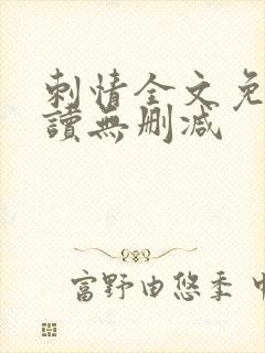 刺情全文免费阅读无删减